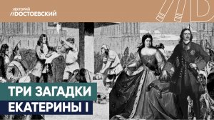 ТРИ ЗАГАДКИ ЕКАТЕРИНЫ I