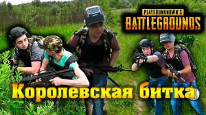 ТИПИЧНЫЙ PUBG