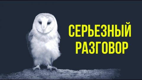 Серьезный разговор