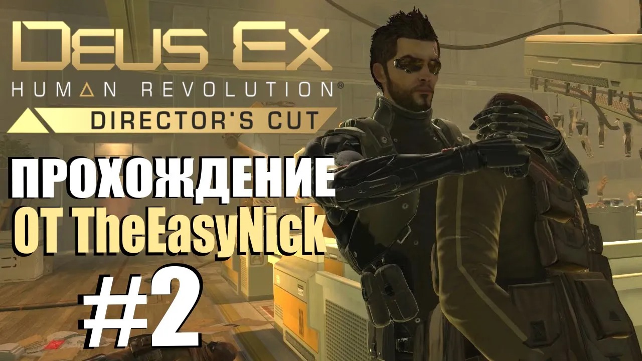 Deus Ex Human Revolution. Прохождение. #2. Ниндзя, хакер и просто молодец.