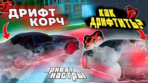 ПРИВАТНЫЕ НАСТРОЙКИ НА СКАЙЛАЙН ДРИФТ КОРЧ *** КАК НАУЧИТЬСЯ ДРИФТИТЬ? ОБУЧЕНИЕ *** BLACK RUSSIA