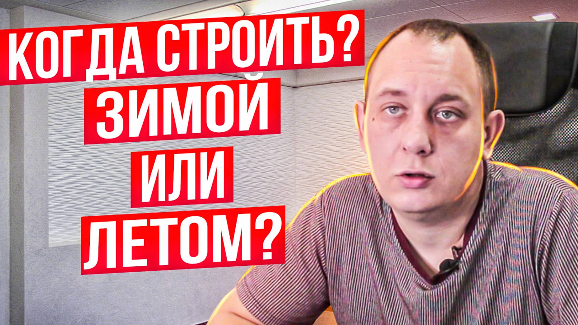 Когда строить? Зимой или летом? / Модульдом54