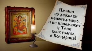 Молитва пред иконою Всецарица именуемою Пантанасса