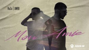 AuZu, UNABI - Mon Amie | Премьера трека 2022