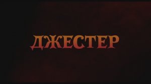 Джестер (2024)