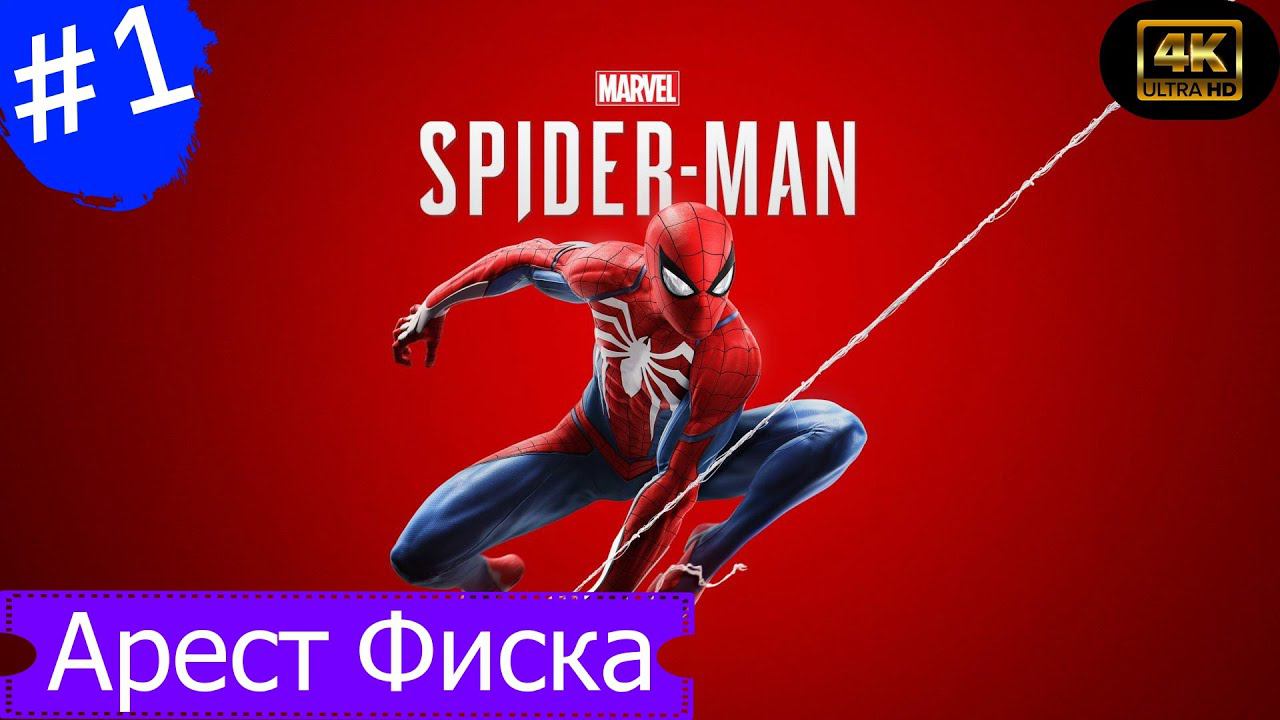 Арест Фиска.Прохождение Marvel Spider-Man на PS5(4K).Часть 1.