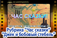 "Джек и бобовый стебель"