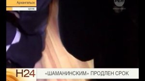 Шаманинским продлен срок