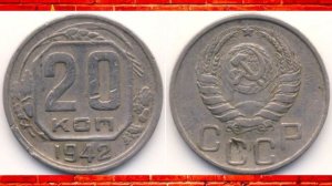 САМЫЕ ДОРОГИЕ МОНЕТЫ СССР ВОЕННЫХ ЛЕТ 1941-1945. ЦЕНА И СТОИМОСТЬ НА РАЗНОВИДНОСТИ