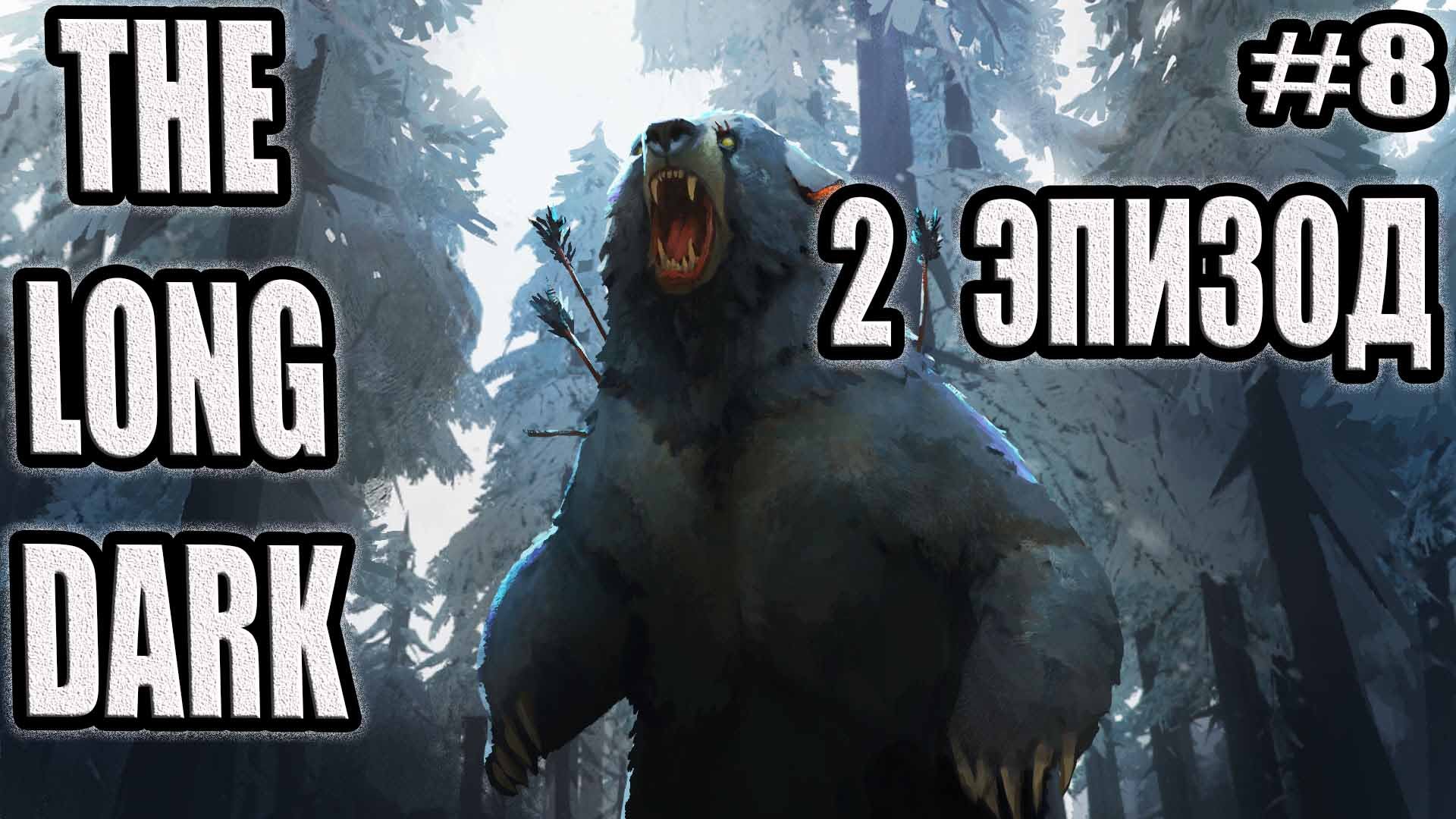 THE LONG DARK | ДОЛГАЯ ТЬМА #8. БИТВА С МЕДВЕДЕМ!