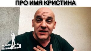 ПРО ИМЯ КРИСТИНА