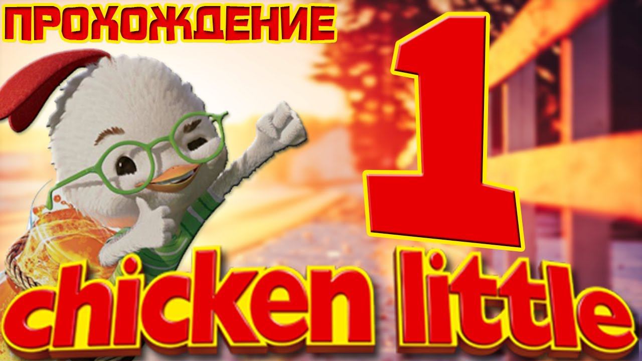 Прохождение Chicken Little:The Game - Опоздание в школу #1
