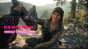 FAR CRY New Dawn ➤ ФИНАЛ \ КОНЦОВКА