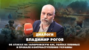 Владимир РОГОВ: Об атаках на Запорожскую АЭС, толпах пленных и провале контрнаступления ВСУ