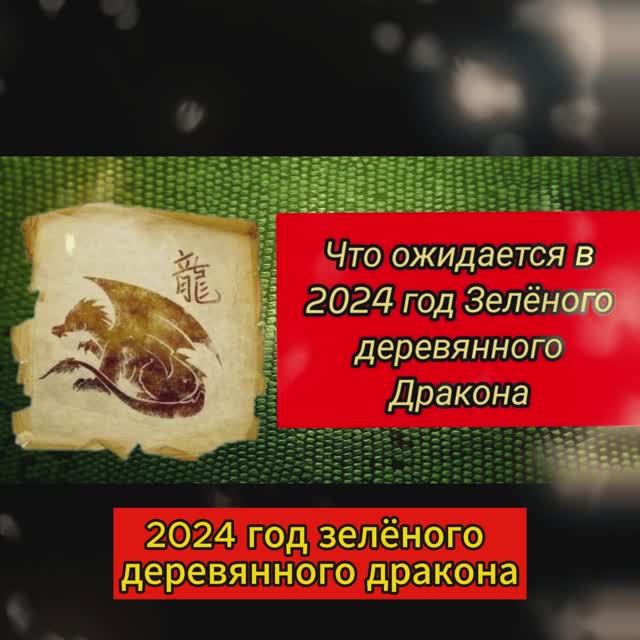 Что  приготовил Год Зелёного Деревянного Дракона