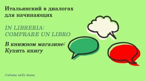 DIALOGO 34: IN LIBRERIA Comprare un libro - В книжном Купить книгу