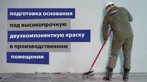 Подготовка основания под высокопрочную двухкомпонентную краску в производственном помещении