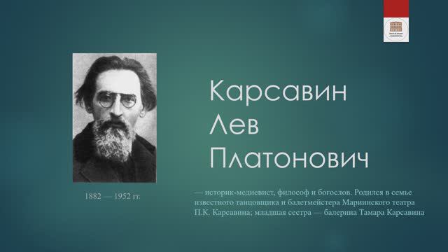 Философская лестница Дома Лосева - Говорящие портреты - Лев Карсавин