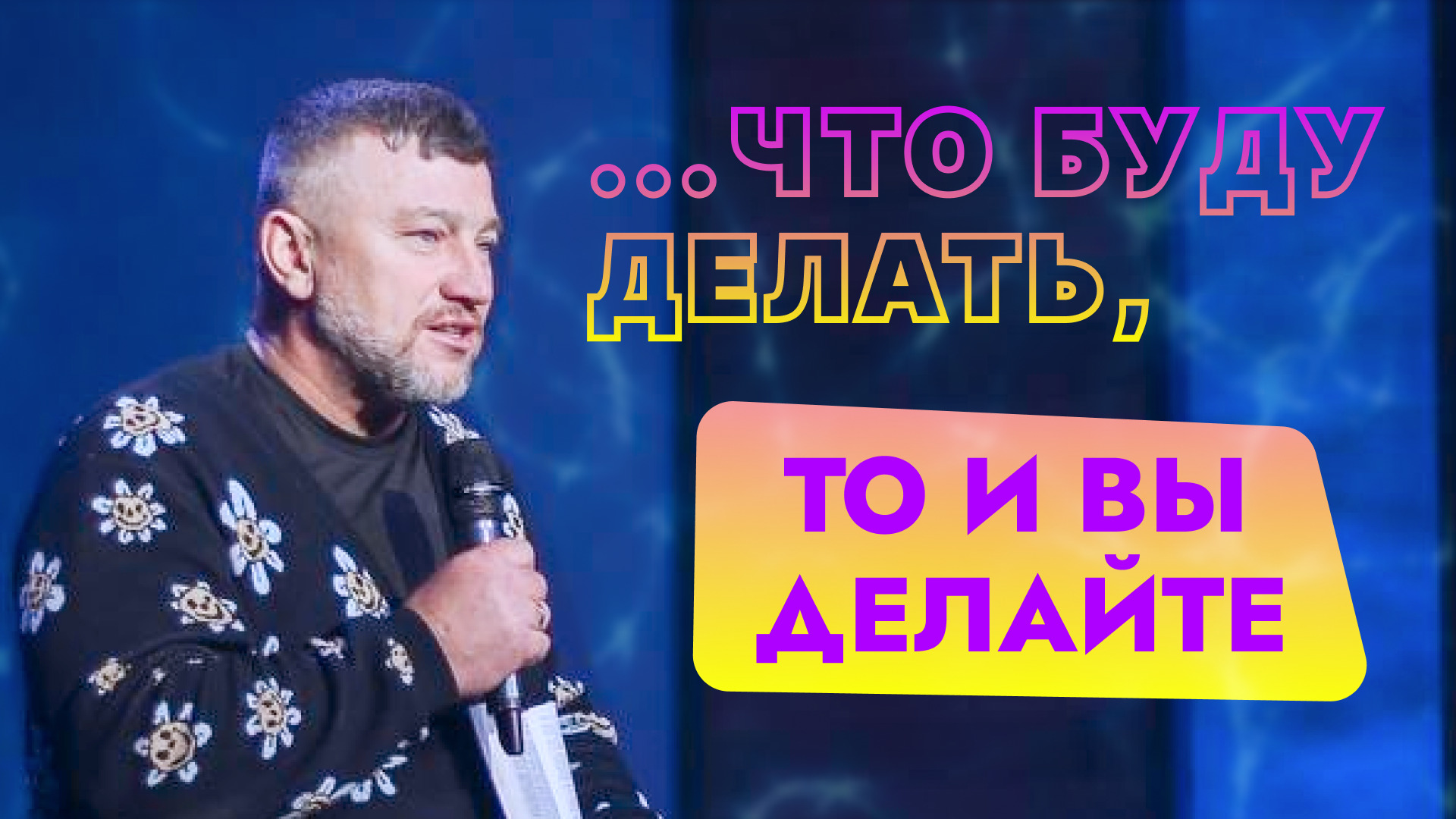 "...что буду делать, то и вы делайте". Епископ Олег Тихонов 4 июня 2023г "Церковь Прославления"