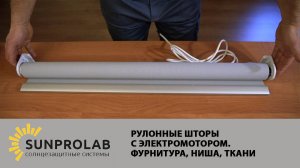 Рулонные шторы с электромотором. Фурнитура, ниша, ткани - SunProLab