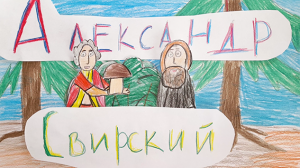 Александр Свирский