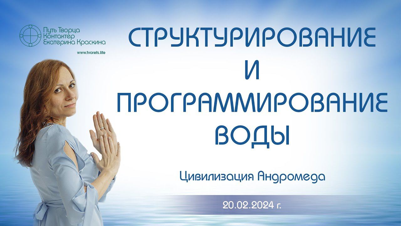 Структурирование и программирование воды | Ченнелинг