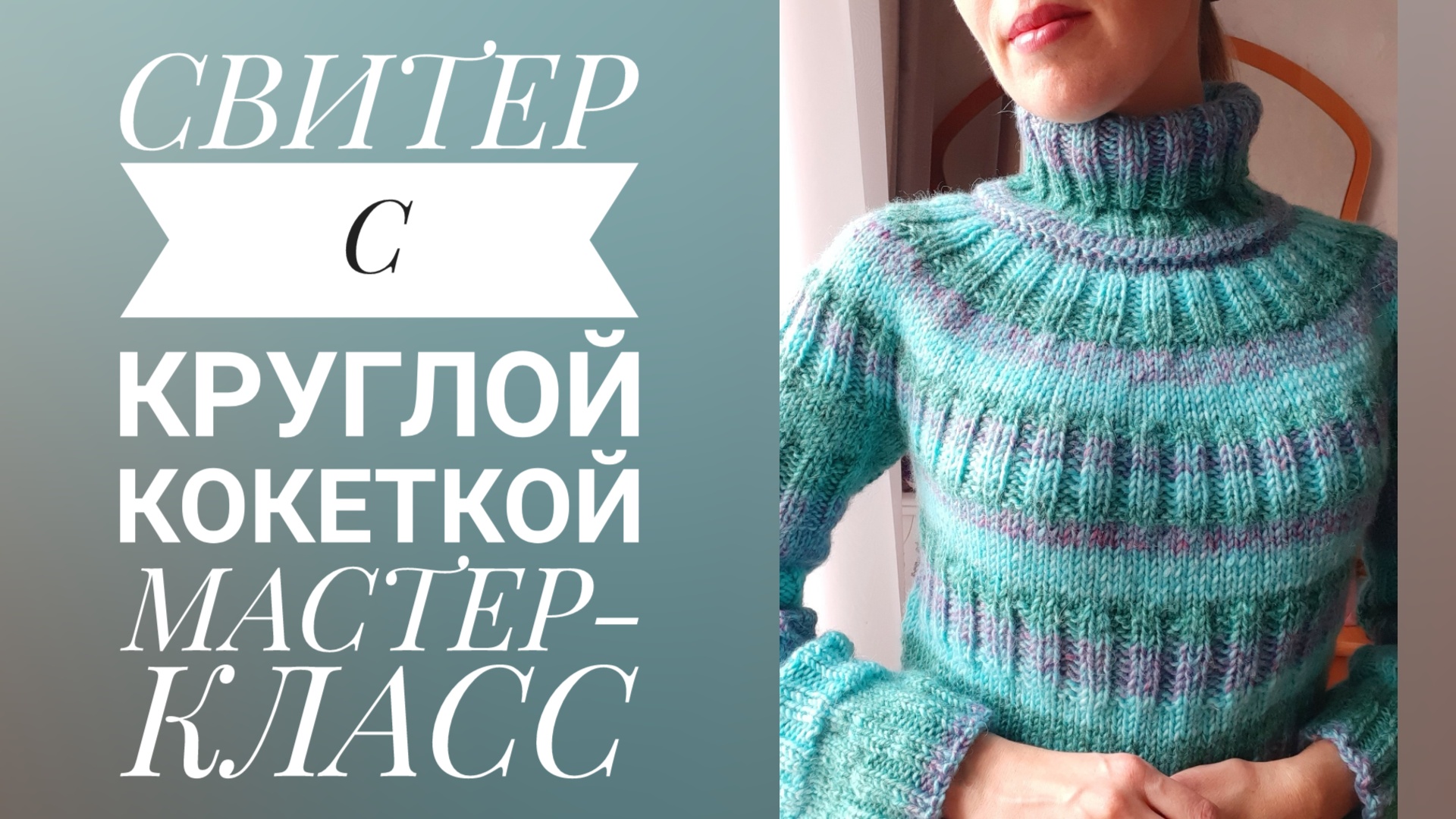 Свитер спицами с круглой кокеткой. Мастер-класс 3 часть. Вяжем азиатский росток, тело свитера.