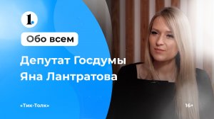 «Тик-толк» — депутат Госдумы Яна Лантратова