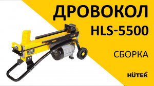 Как собрать электрический дровокол HLS-5500 HUTER