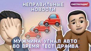 МУЖЧИНА УГНАЛ АВТО ВО ВРЕМЯ ТЕСТ ДРАЙВА| Неправильные новости | Эфир 20.04.2022