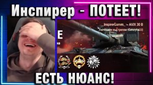 Инспирер ★ ПОТЕЕТ! ЕСТЬ НЮАНС!