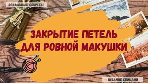 Закрытие петель для ровной макушки