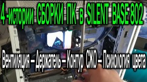 4-истории сборки ПК в Be Quiet SILENT BASE 802. —Вентиляция—Держатель—Контур СЖО—Психология цвета