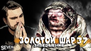 МИСТИКА НА ЯНТАРЕ ► Прохождение S.T.A.L.K.E.R. Золотой Шар Завершение (Серия 37)