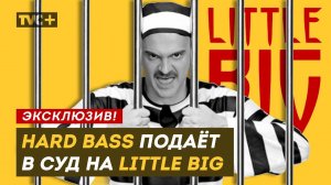 LITTLE BIG ОБВИНИЛИ В ПЛАГИАТЕ. Hard Bass School ПОДАЕТ В СУД / Эксклюзив на "Здесь Настоящие Люди