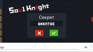 2ч Коды для игры Soul Knight