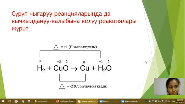Химия (6-сабак) - "Кычкылдануу-калыбына келүү реакциялары"