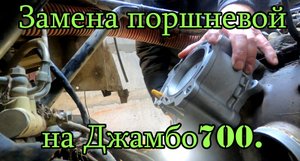 Ремонт квадроцикла.Замена поршневой.