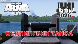 Arma 3 - ТУШИНО СГ: 026 - Медпингвин Таноа