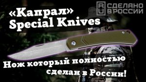 Тест и обзор ножа «Капрал» Special Knives: нож, который полностью сделан в России! Русский Buck 110?