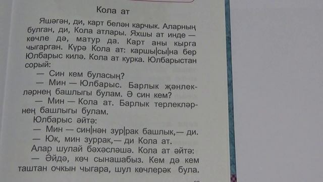 Татарские сказки на татарском языке с переводом/Кола ат /Саврасый конь