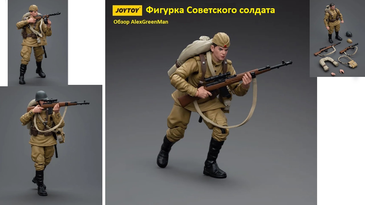 Фигурка Советского солдата от joytoy