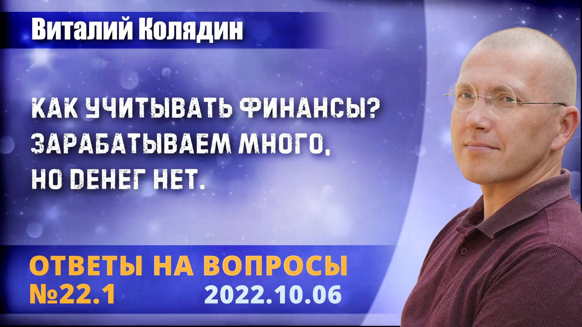 Ответы на вопросы №22.1 Как учитывать финансы. Виталий Колядин. 2022.10.06