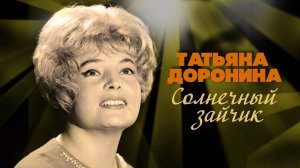 Татьяна Доронина - Солнечный зайчик | Песни из кинофильмов #советскиепесни