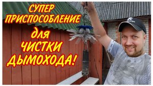 Как почистить дымоход банной печи/Простой и эффективный способ/ЁРШ для чистки ДЫМОХОДА своими руками