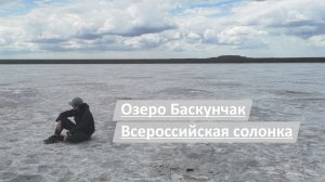 Озеро Баскунчак | Часть 1 | Всероссийская солонка