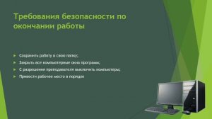 Урок 1. Техника безопасности в кабинете информатики