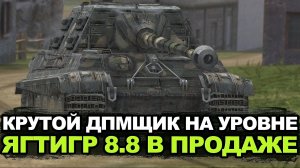 Стоит ли покупать непопулярный Jagdtiger 8,8 | Tanks Blitz