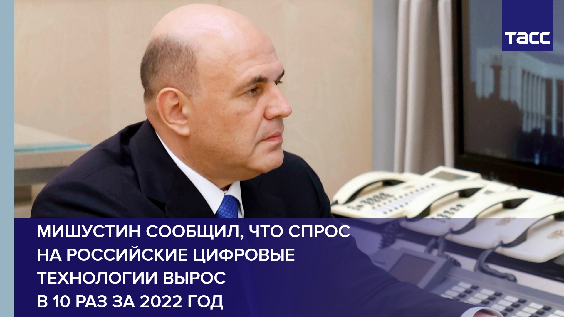 Мишустин сообщил, что спрос на российские цифровые технологии вырос в 10 раз за 2022 год