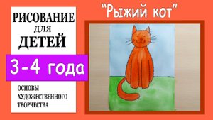 «Рыжий кот». Рисование для детей 3-4 лет.